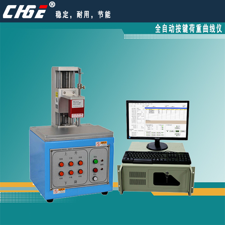 全自動按鍵、開關荷重位移曲線測試儀